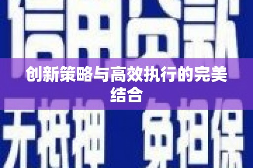 信州创新策略与高效执行的完美结合