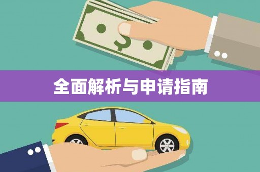 信州全面解析与申请指南