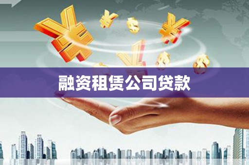 信州融资租赁公司贷款