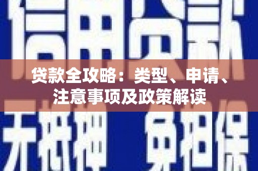 信州贷款全攻略：类型、申请、注意事项及政策解读
