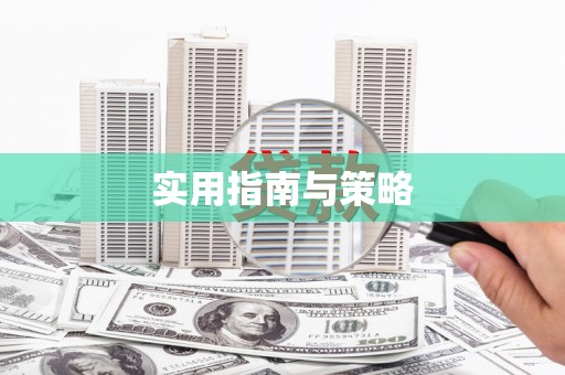 信州实用指南与策略