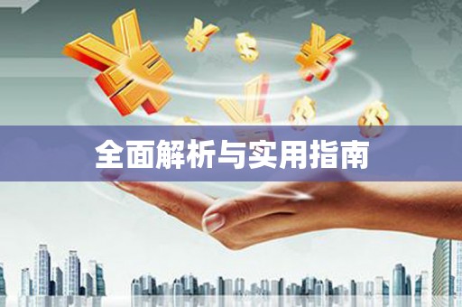 信州全面解析与实用指南