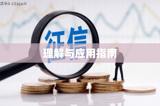 信州理解与应用指南