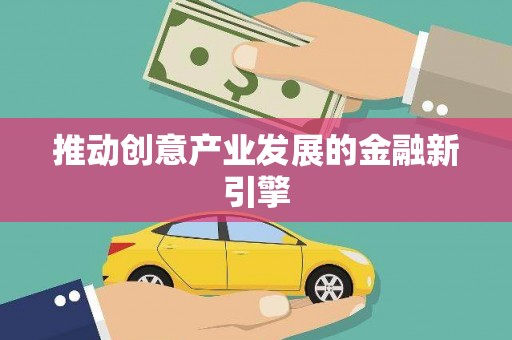 信州推动创意产业发展的金融新引擎