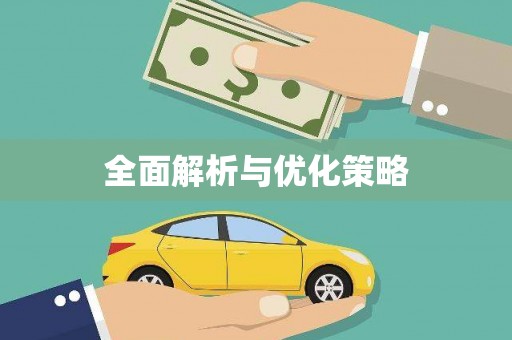 信州全面解析与优化策略