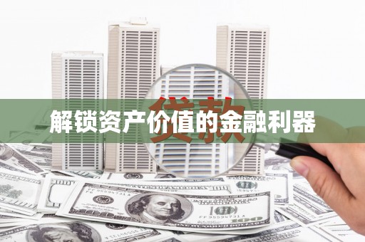 信州解锁资产价值的金融利器