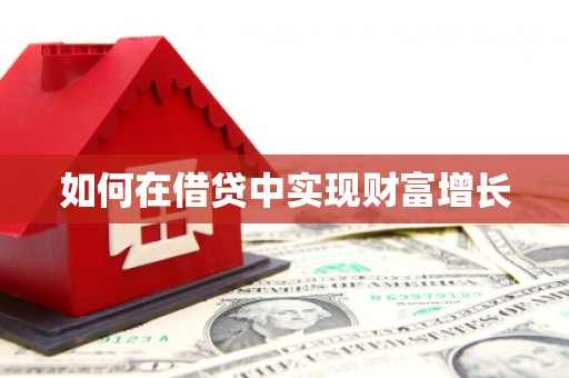信州如何在借贷中实现财富增长