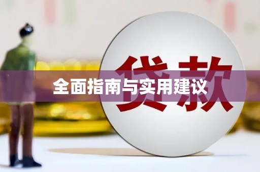 信州全面指南与实用建议