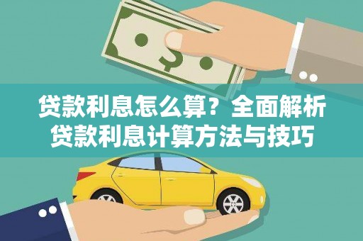 信州贷款利息怎么算？全面解析贷款利息计算方法与技巧