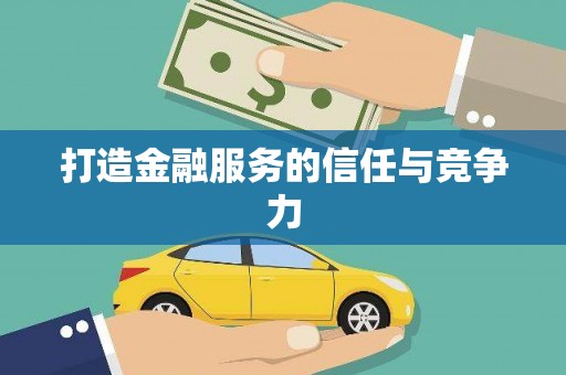 信州打造金融服务的信任与竞争力