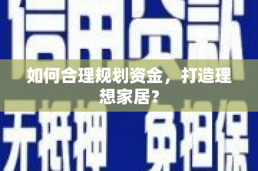 信州如何合理规划资金，打造理想家居？