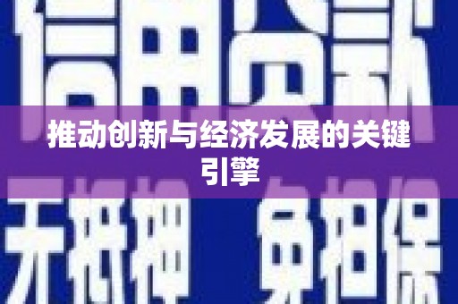 信州推动创新与经济发展的关键引擎