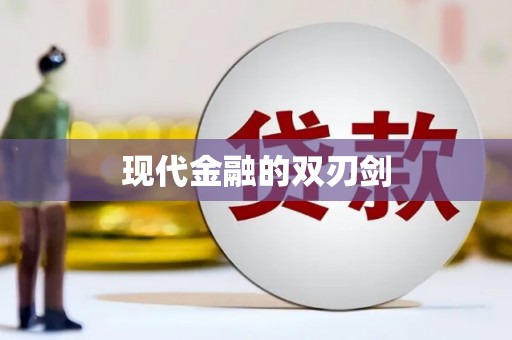 信州现代金融的双刃剑