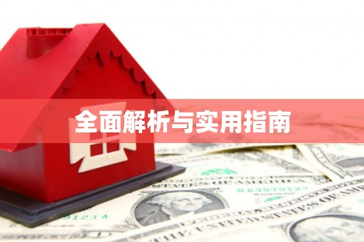 信州全面解析与实用指南