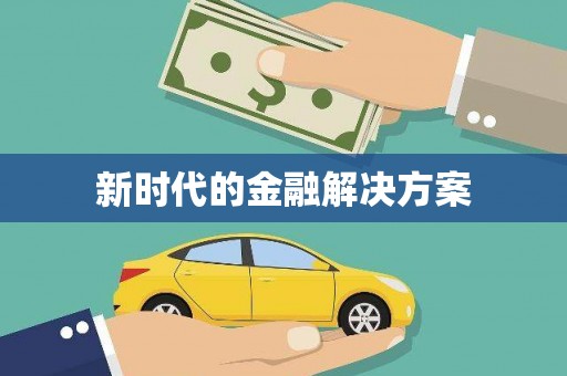 信州新时代的金融解决方案