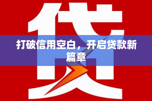 信州打破信用空白，开启贷款新篇章
