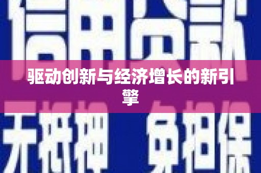 信州驱动创新与经济增长的新引擎
