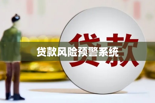 信州贷款风险预警系统