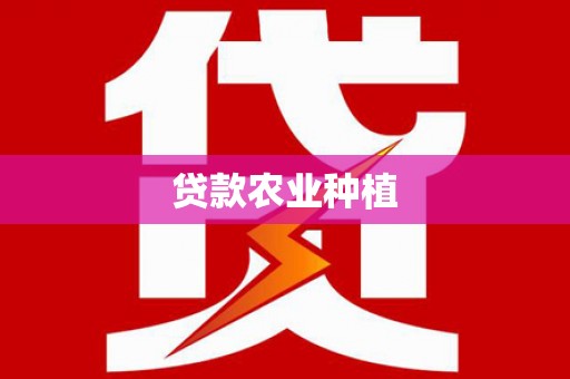 信州贷款农业种植