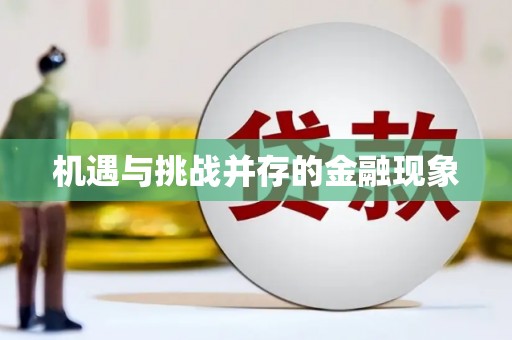 信州机遇与挑战并存的金融现象