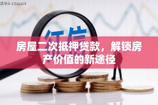 信州房屋二次抵押贷款，解锁房产价值的新途径