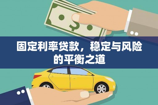 信州固定利率贷款，稳定与风险的平衡之道
