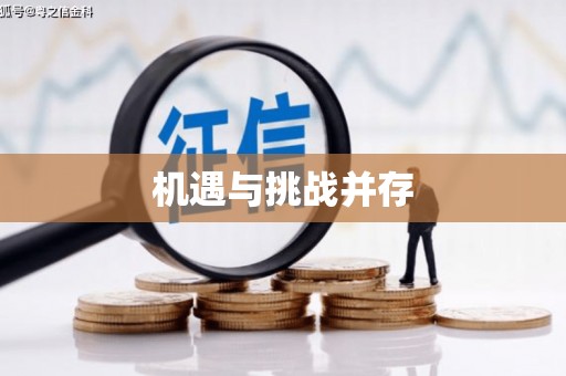信州机遇与挑战并存