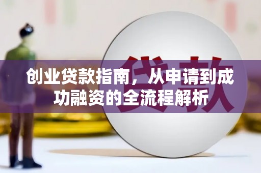 信州创业贷款指南，从申请到成功融资的全流程解析