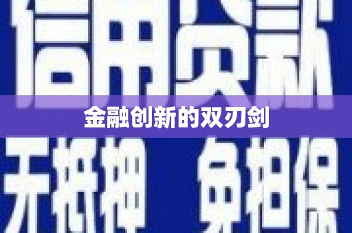 信州金融创新的双刃剑