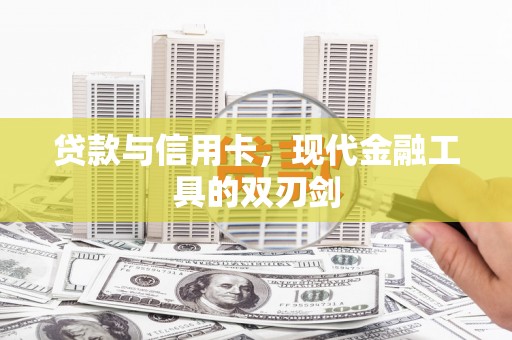 信州贷款与信用卡，现代金融工具的双刃剑