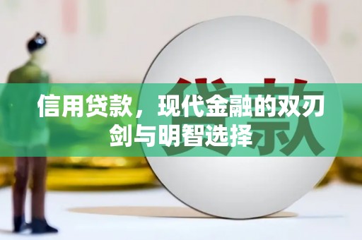信州信用贷款，现代金融的双刃剑与明智选择