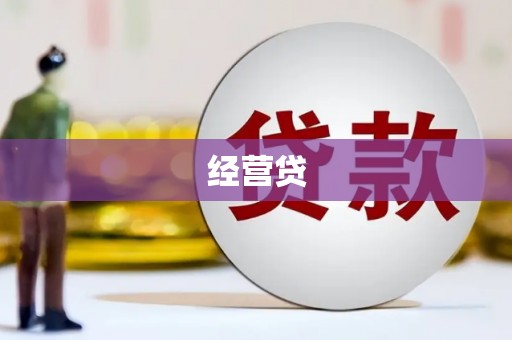 信州经营贷