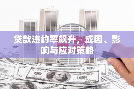 信州贷款违约率飙升，成因、影响与应对策略