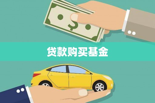 信州贷款购买基金