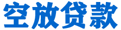 信州贷款_快速便捷的本地贷款服务_低利率高额度_专业贷款服务平台